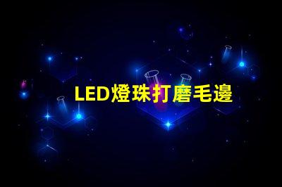 LED燈珠打磨毛邊