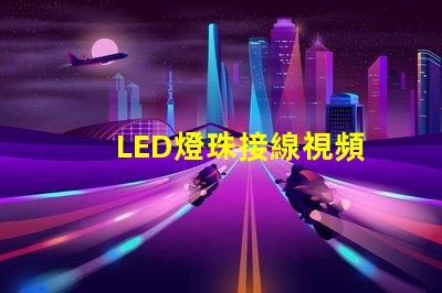 LED燈珠接線視頻