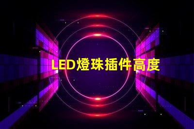 LED燈珠插件高度
