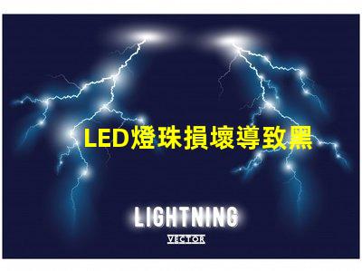 LED燈珠損壞導致黑屏嗎