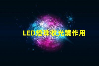 LED燈珠收光鏡作用
