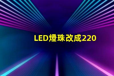 LED燈珠改成220