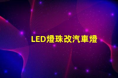 LED燈珠改汽車燈