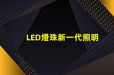 LED燈珠新一代照明技術的領先選擇