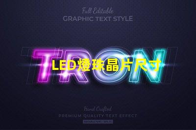 LED燈珠晶片尺寸