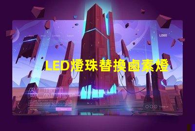 LED燈珠替換鹵素燈