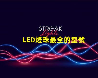 LED燈珠最全的型號來個