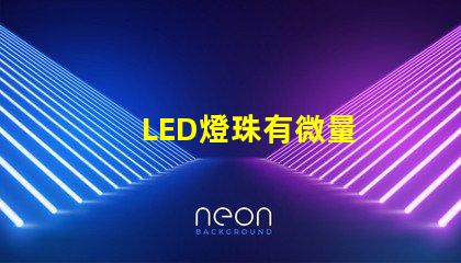 LED燈珠有微量