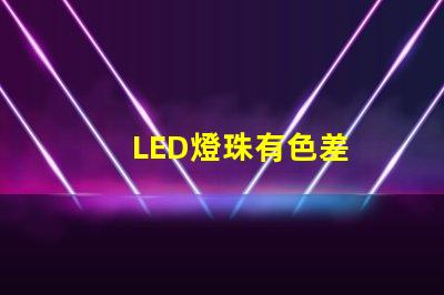 LED燈珠有色差