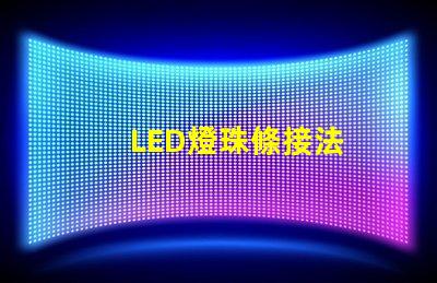 LED燈珠條接法