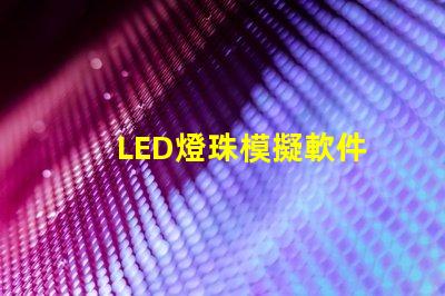 LED燈珠模擬軟件