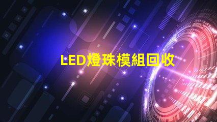 LED燈珠模組回收