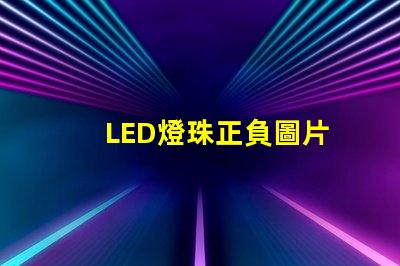 LED燈珠正負圖片