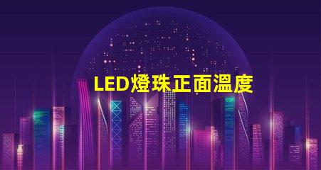 LED燈珠正面溫度
