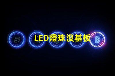 LED燈珠沒基板