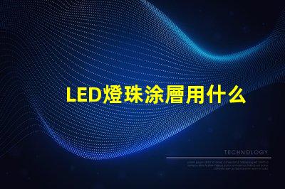 LED燈珠涂層用什么替代