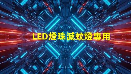 LED燈珠滅蚊燈專用