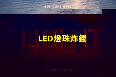 LED燈珠炸錫