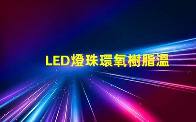 LED燈珠環氧樹脂溫度
