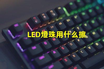 LED燈珠用什么擦