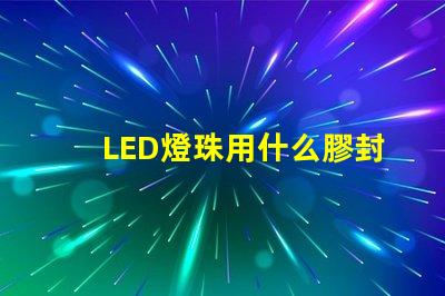 LED燈珠用什么膠封裝