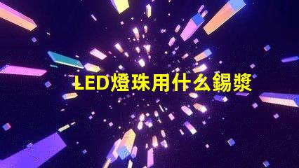 LED燈珠用什么錫漿