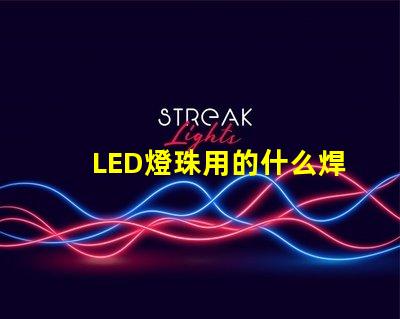LED燈珠用的什么焊錫