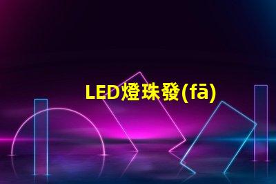 LED燈珠發(fā)光顏色有差異