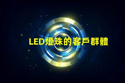LED燈珠的客戶群體