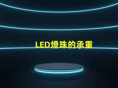 LED燈珠的承重