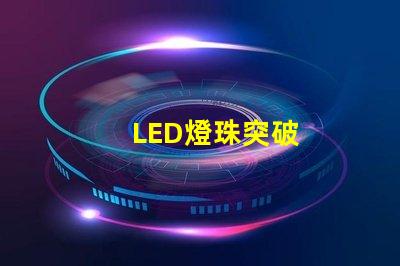 LED燈珠突破