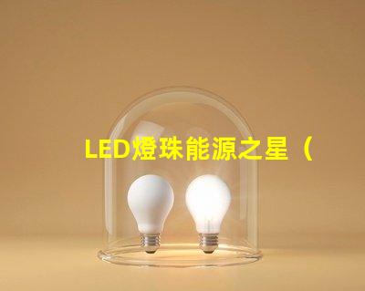 LED燈珠能源之星（LM80）哪個(gè)測(cè)試機(jī)構(gòu)能做？