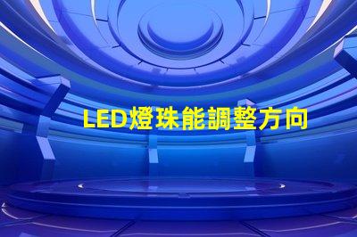 LED燈珠能調整方向嗎