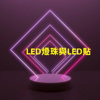 LED燈珠與LED貼片點亮的話有什么不同