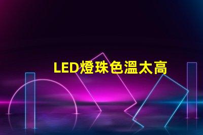 LED燈珠色溫太高