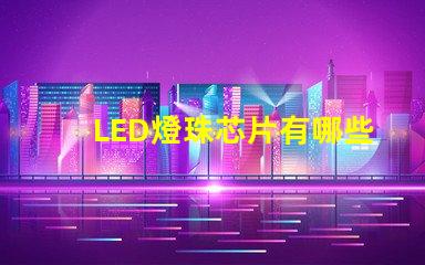LED燈珠芯片有哪些品牌？
