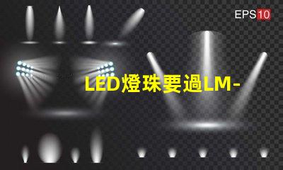 LED燈珠要過LM-80這個認證，最新的測試條件是什么？非常感謝