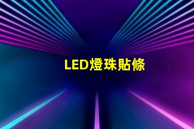 LED燈珠貼條
