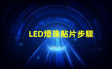 LED燈珠貼片步驟