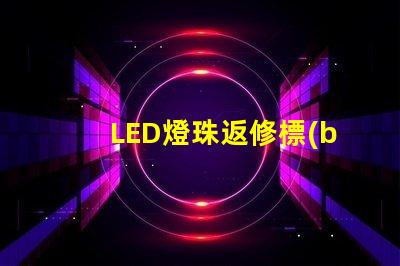LED燈珠返修標(biāo)準(zhǔn)