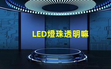 LED燈珠透明嘛