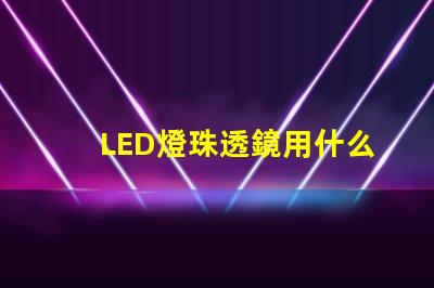 LED燈珠透鏡用什么粘