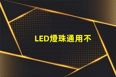 LED燈珠通用不