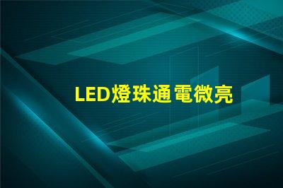 LED燈珠通電微亮