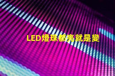 LED燈珠都亮就是變暗了