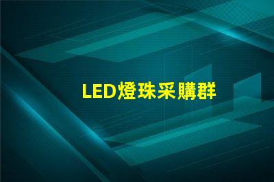 LED燈珠采購群