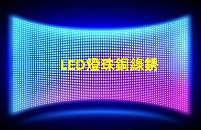 LED燈珠銅綠銹