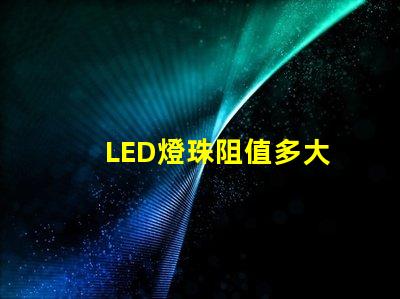 LED燈珠阻值多大