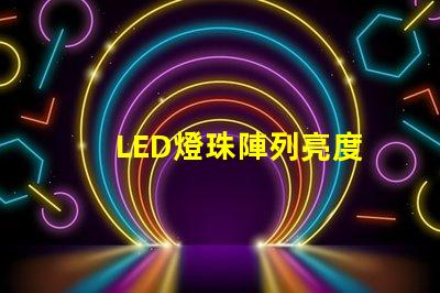 LED燈珠陣列亮度