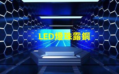 LED燈珠露銅